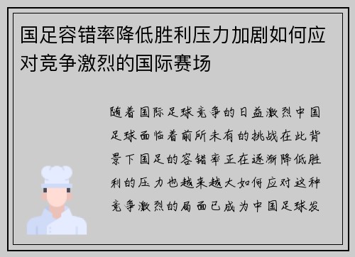 国足容错率降低胜利压力加剧如何应对竞争激烈的国际赛场