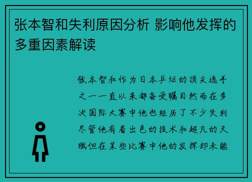 张本智和失利原因分析 影响他发挥的多重因素解读