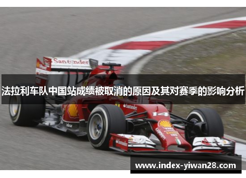 法拉利车队中国站成绩被取消的原因及其对赛季的影响分析