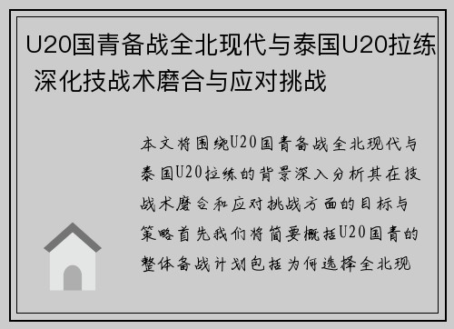 U20国青备战全北现代与泰国U20拉练 深化技战术磨合与应对挑战