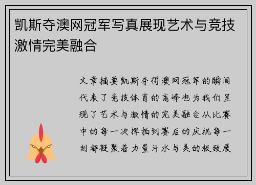凯斯夺澳网冠军写真展现艺术与竞技激情完美融合