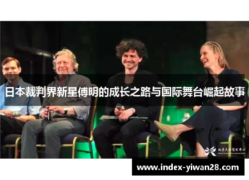 日本裁判界新星傅明的成长之路与国际舞台崛起故事