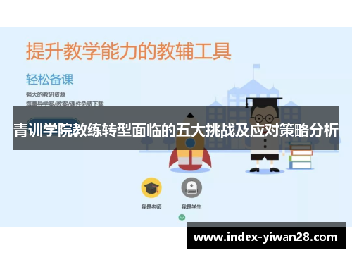 青训学院教练转型面临的五大挑战及应对策略分析