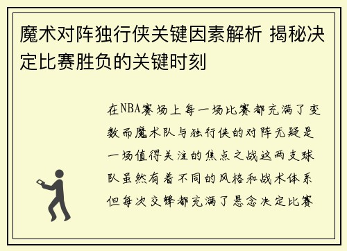 魔术对阵独行侠关键因素解析 揭秘决定比赛胜负的关键时刻
