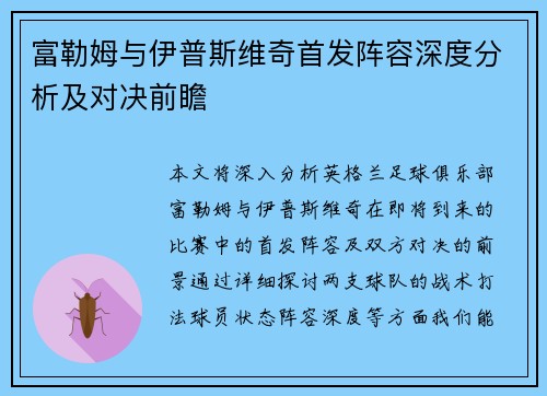 富勒姆与伊普斯维奇首发阵容深度分析及对决前瞻