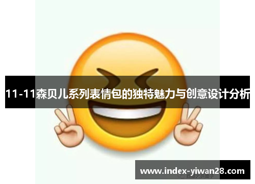11-11森贝儿系列表情包的独特魅力与创意设计分析