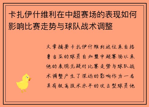 卡扎伊什维利在中超赛场的表现如何影响比赛走势与球队战术调整
