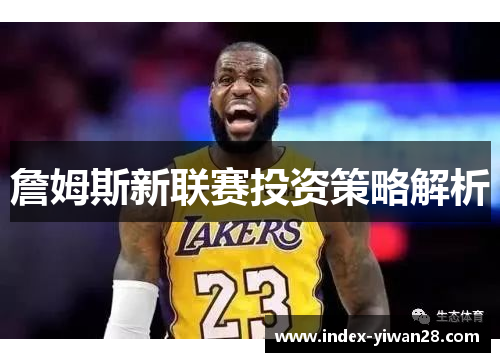 詹姆斯新联赛投资策略解析