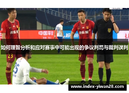 如何理智分析和应对赛事中可能出现的争议判罚与裁判误判