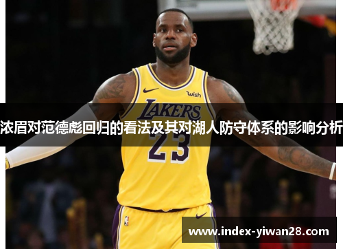 浓眉对范德彪回归的看法及其对湖人防守体系的影响分析
