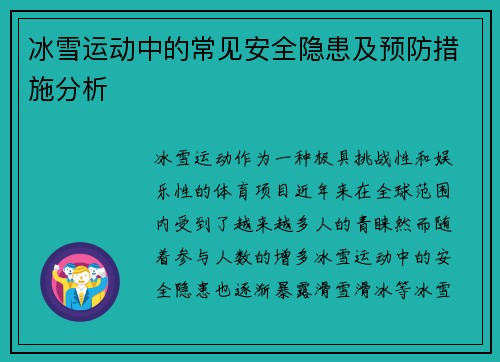 冰雪运动中的常见安全隐患及预防措施分析
