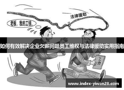 如何有效解决企业欠薪问题员工维权与法律援助实用指南