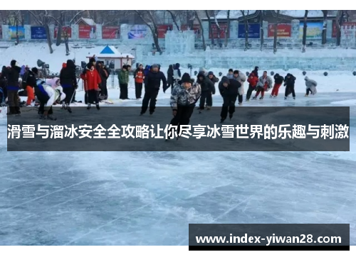 滑雪与溜冰安全全攻略让你尽享冰雪世界的乐趣与刺激
