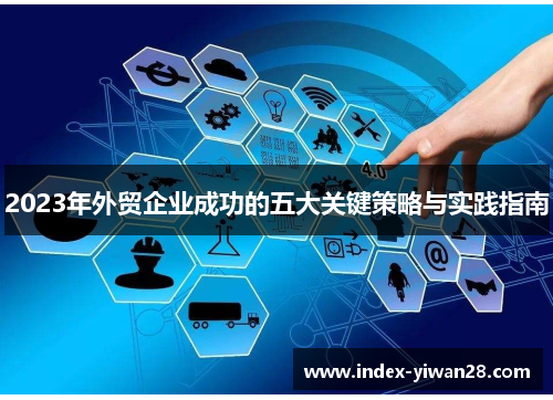 2023年外贸企业成功的五大关键策略与实践指南