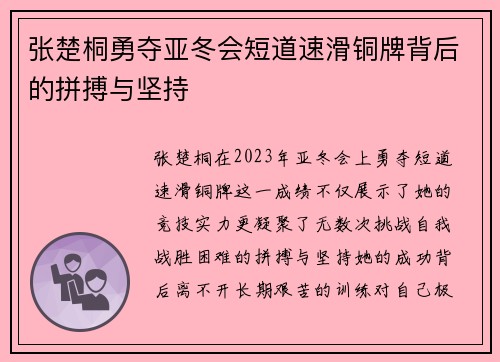 张楚桐勇夺亚冬会短道速滑铜牌背后的拼搏与坚持
