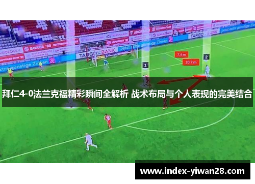 拜仁4-0法兰克福精彩瞬间全解析 战术布局与个人表现的完美结合
