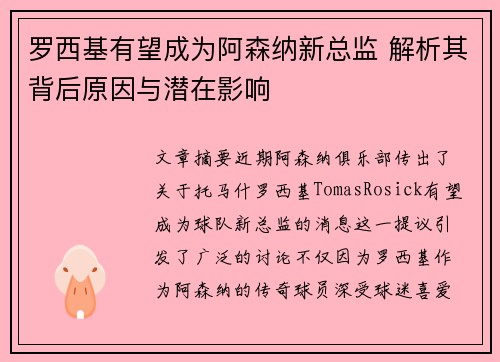 罗西基有望成为阿森纳新总监 解析其背后原因与潜在影响
