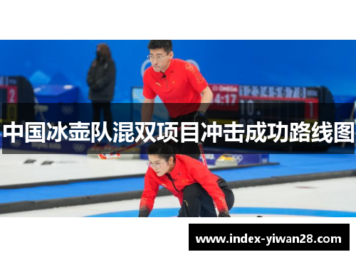 中国冰壶队混双项目冲击成功路线图