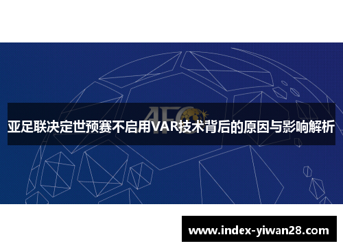 亚足联决定世预赛不启用VAR技术背后的原因与影响解析
