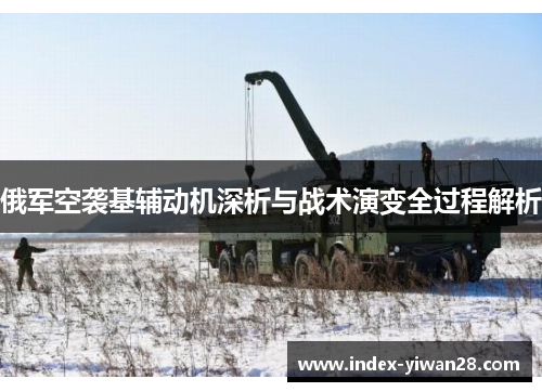 俄军空袭基辅动机深析与战术演变全过程解析