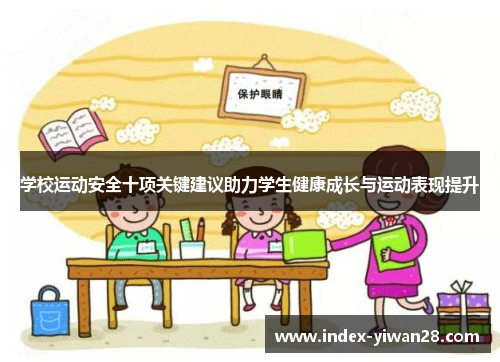 学校运动安全十项关键建议助力学生健康成长与运动表现提升