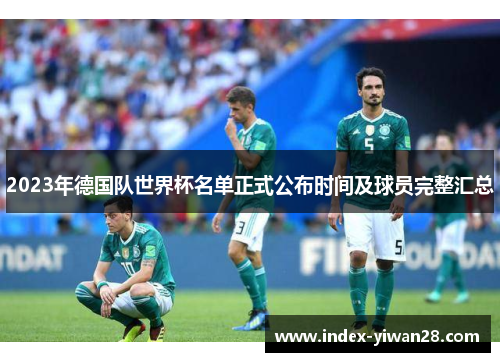 2023年德国队世界杯名单正式公布时间及球员完整汇总