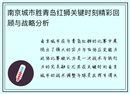 南京城市胜青岛红狮关键时刻精彩回顾与战略分析