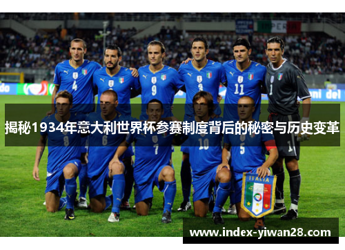 揭秘1934年意大利世界杯参赛制度背后的秘密与历史变革