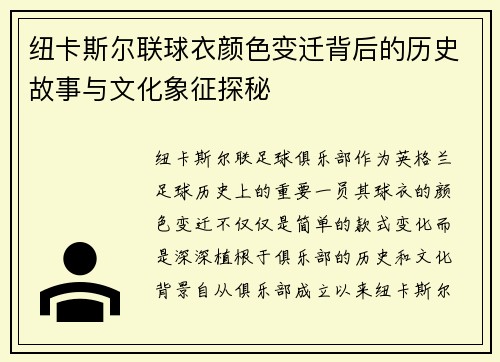 纽卡斯尔联球衣颜色变迁背后的历史故事与文化象征探秘