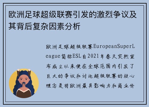 欧洲足球超级联赛引发的激烈争议及其背后复杂因素分析