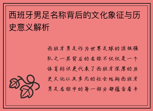 西班牙男足名称背后的文化象征与历史意义解析