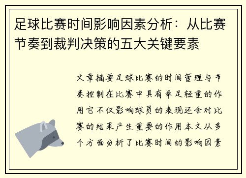足球比赛时间影响因素分析：从比赛节奏到裁判决策的五大关键要素