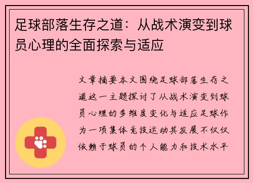 足球部落生存之道：从战术演变到球员心理的全面探索与适应