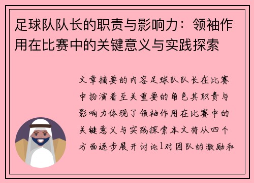 足球队队长的职责与影响力：领袖作用在比赛中的关键意义与实践探索