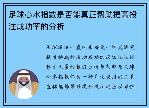 足球心水指数是否能真正帮助提高投注成功率的分析