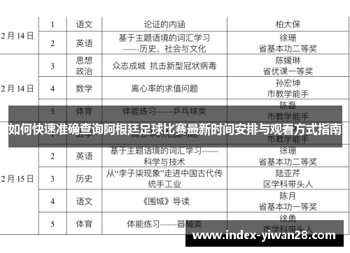 如何快速准确查询阿根廷足球比赛最新时间安排与观看方式指南