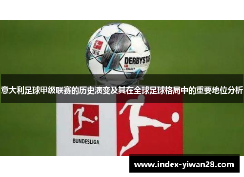 意大利足球甲级联赛的历史演变及其在全球足球格局中的重要地位分析