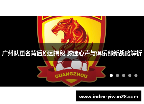 广州队更名背后原因揭秘 球迷心声与俱乐部新战略解析