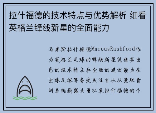 拉什福德的技术特点与优势解析 细看英格兰锋线新星的全面能力
