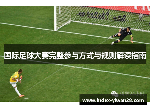 国际足球大赛完整参与方式与规则解读指南