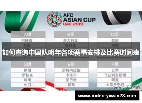 如何查询中国队明年各项赛事安排及比赛时间表