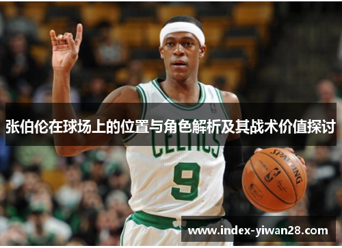 张伯伦在球场上的位置与角色解析及其战术价值探讨