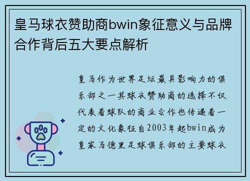 皇马球衣赞助商bwin象征意义与品牌合作背后五大要点解析