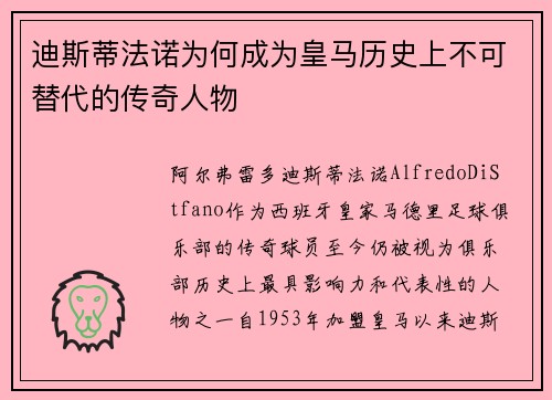 迪斯蒂法诺为何成为皇马历史上不可替代的传奇人物