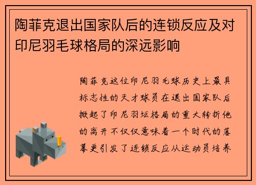 陶菲克退出国家队后的连锁反应及对印尼羽毛球格局的深远影响