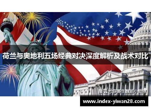 荷兰与奥地利五场经典对决深度解析及战术对比