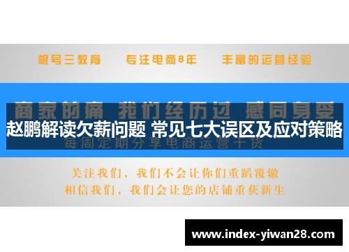 赵鹏解读欠薪问题 常见七大误区及应对策略