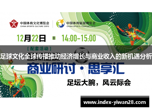 足球文化全球传播推动经济增长与商业收入的新机遇分析 足球文化全球传播推动经济增长与商业收入的新机遇分析