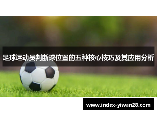 足球运动员判断球位置的五种核心技巧及其应用分析