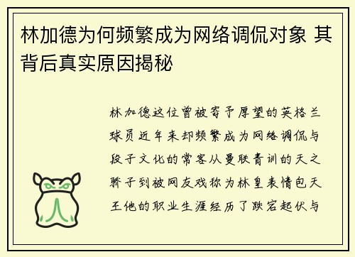 林加德为何频繁成为网络调侃对象 其背后真实原因揭秘